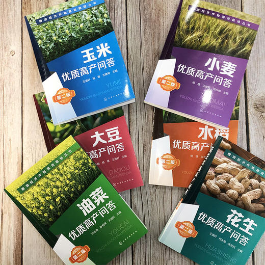 粮油经济作物高效栽培丛书 油菜优质高产问答 第2二版 何永梅 张有民 王迪轩 油菜高效栽培种植技术大全 科学种植油菜书籍 商品图2