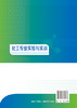 化工专业实验与实训 董凯 化工实验 化工热力学化学反应化工分离实验  化工仿真实习实训 高等院校化学工程与工艺专业实验实训教材 商品缩略图1