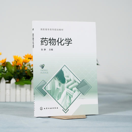药物化学 张静 解热镇痛药维生素抗菌药物抗肿瘤药 药物化学结构药理作用 高职高专院校成人高校药品生产化学制药药学专业教材 商品图2