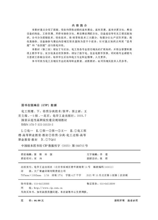 化工原理 下 传质分离技术 张甲 第三版 蒸馏技术 吸收技术 液-液萃取技术 化工原理 化工单元操作 传质分离 石油化工应用技术书籍 商品图2