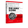 机械工程测试技术基础 郭雷 传感器与检测技术定义与作用 检测仪器的精度等级与工作误差 测试信号与装置机械工程测试技术应用书籍 商品缩略图5