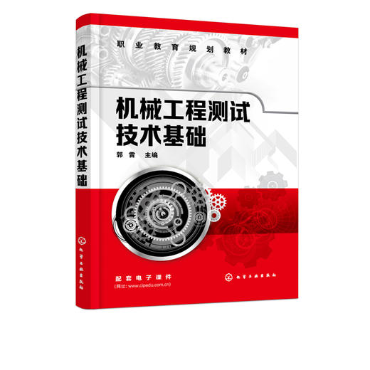 机械工程测试技术基础 郭雷 传感器与检测技术定义与作用 检测仪器的精度等级与工作误差 测试信号与装置机械工程测试技术应用书籍 商品图5