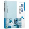 化学实验基本操作技术 丁玉英 基础化学实验技术书籍 实验室安全废弃物处理 基础化学实验相关操作规范 化学知识应用实践教材书 商品缩略图0
