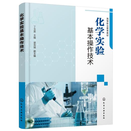 化学实验基本操作技术 丁玉英 基础化学实验技术书籍 实验室安全废弃物处理 基础化学实验相关操作规范 化学知识应用实践教材书 商品图0