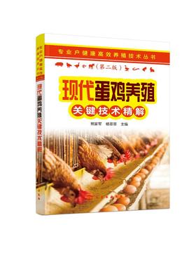 现代蛋鸡养殖关键技术精解 专业户健康高效养殖技术丛书 蛋鸡养殖孵化饲养疾病防治 蛋鸡养殖场建设管理 养殖专业户养鸡场参考书