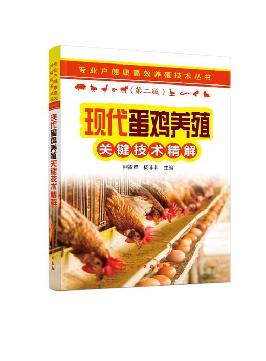 现代蛋鸡养殖关键技术精解 专业户健康高效养殖技术丛书 蛋鸡养殖孵化饲养疾病防治 蛋鸡养殖场建设管理 养殖专业户养鸡场参考书 商品图0