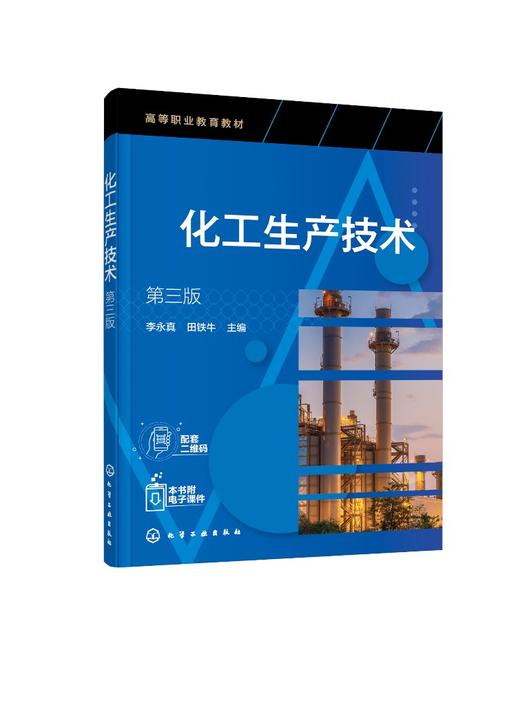 化工生产技术 第三版 化工生产基础知识 化工生产基础理论 化学工艺过程 化工生产原料 化学品生产原理工艺参数生产设备应用书籍 商品图0