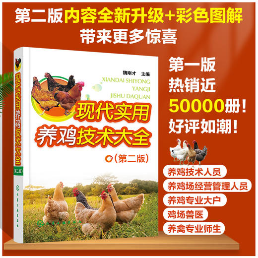 现代实用养鸡技术大全 第二版 一本看了就能养好鸡的书 养鸡入门一本通 全书彩色印刷 养鸡技术 鸡场疾病的防治技术 鸡场经营管理 商品图5