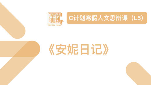 导读-安妮日记 商品图0