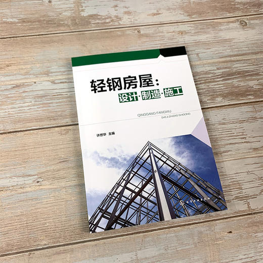 轻钢房屋 设计 制造 施工 轻钢房屋 轻钢房屋施工 轻钢房屋设计 轻钢房屋制造 三维立体图 完整施工案例 全流程详解房屋建造书籍 商品图2