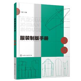服装制版手册 服装制版基础 衣领衣袖结构原理与变化 上装制版与工艺 女装原型裙子裤子制版 男装童装原型 女装男装童装制版实例书