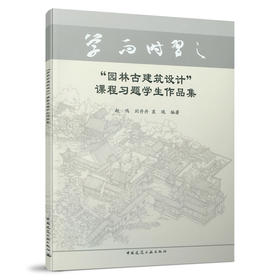 “园林古建筑设计”课程习题学生作品集