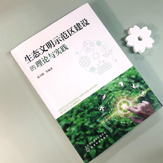 生态文明示范区建设的理论与实践 全面梳理生态文明思想和理论脉络 从理论到实践，系统解读生态文明示范区建设方法及模式应用书籍 商品图2