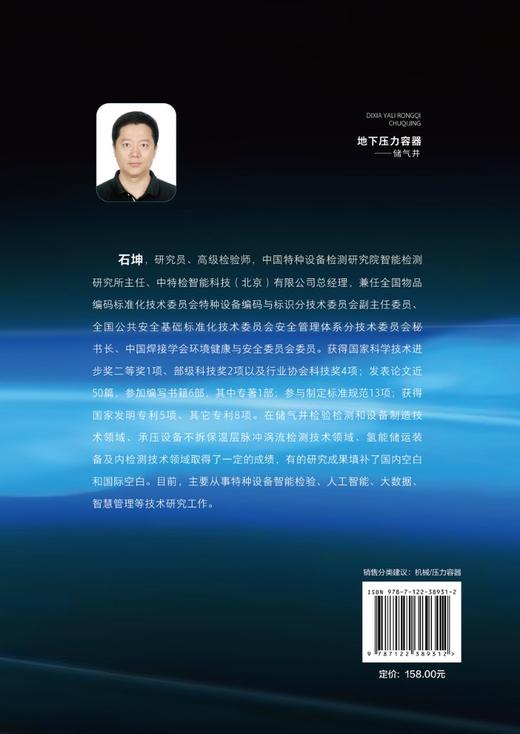 正版 地下压力容器 储气井 储气井发展概述 储气井材料结构设计制造检测腐蚀防护安装使用维护检验技术应用书 压力容器检测技术书 商品图1