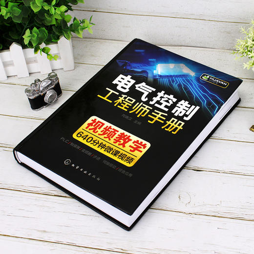 电气控制工程师手册 电气控制学习宝典 PLC 变频器触摸屏学习手册 工业自动化电气控制技术 大中专院校机电电气控制信息专业教材 商品图3