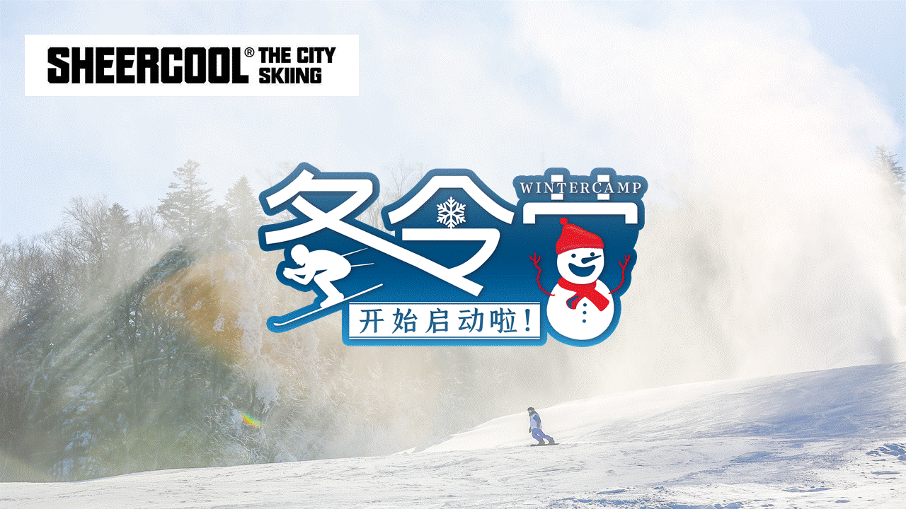 【冬令营】雪酷X吉林北大壶冬令营