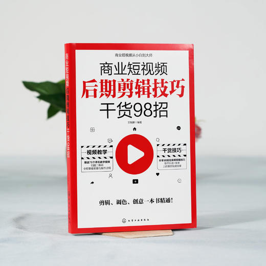 商业短视频后期剪辑技巧干货98招 剪映教程手机短视频拍摄剪辑运营变现从入门到精通 vlog短视频编辑抖音快手B站短视频内容策划 商品图2