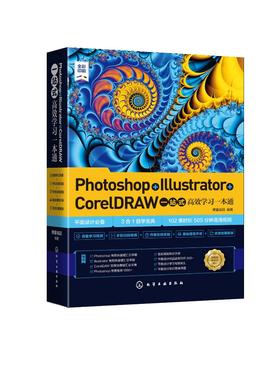 Photoshop Illustrator CorelDRAW一站式高效学习一本通 博蓄诚品  AI平面设计 ps软件美工平面设计教程 设计零基础读者自学参考书