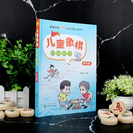儿童象棋阶梯教室 胜负篇 3-6岁少儿象棋自学 课程培训教程 零基础儿童象棋入门教材 象棋棋谱大全书籍 象棋基础培训提高战术教材 商品图2