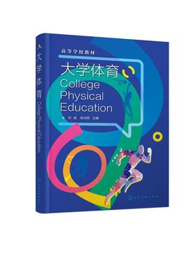 大学体育 孙威 体育理论 球类运动 休闲时尚运动 民族传统体育与传统养生术 冬季运动 科学体育健身 运动损伤及预防 体育文化书籍