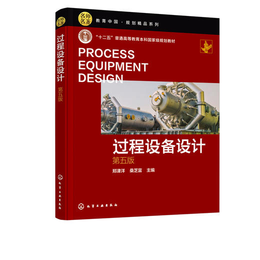 正版 过程设备设计 第五版 过程设备基本要求设计内涵 压力容器分析 过程装备与控制工程专业教材 十二五普通高等教育规划教材 商品图4