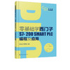 零基础学西门子S7-200 SMART PLC编程及应用 西门子S7-200 SMART PLC硬件组成指令系统编程软件使用方法通信与网络控制系统设计书 商品缩略图5