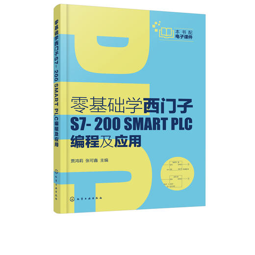 零基础学西门子S7-200 SMART PLC编程及应用 西门子S7-200 SMART PLC硬件组成指令系统编程软件使用方法通信与网络控制系统设计书 商品图5