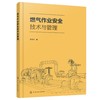 燃气作业安全技术与管理 煤气生产使用储存安全操作流程 新工艺新设备新安全操作方法 新安全管理方法 现代冶金焦化生产工艺流程书 商品缩略图0