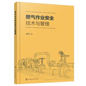 燃气作业安全技术与管理 煤气生产使用储存安全操作流程 新工艺新设备新安全操作方法 新安全管理方法 现代冶金焦化生产工艺流程书