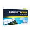 电网技术改造工程概算定额（2020年版） 第六册 通信工程 商品缩略图0