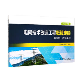 电网技术改造工程概算定额（2020年版） 第六册 通信工程