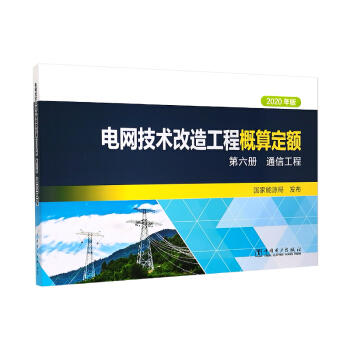 电网技术改造工程概算定额（2020年版） 第六册 通信工程 商品图0