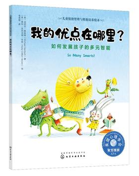 儿童情绪管理与性格培养绘本 我的优点在哪里如何发展孩子的多元智能3-6-8岁亲子睡前读物儿童启蒙认知故事书训练幼儿性格培养绘本