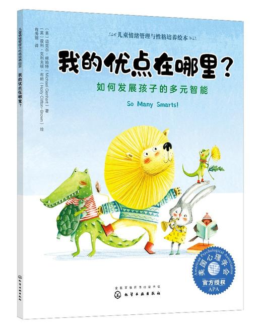 儿童情绪管理与性格培养绘本 我的优点在哪里如何发展孩子的多元智能3-6-8岁亲子睡前读物儿童启蒙认知故事书训练幼儿性格培养绘本 商品图0