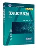 无机化学实验 冯建成 第二版 基础实验知识 基本操作技能教育 系统操作技能训练 提升运用无机化学知识进行实验科学研究能力书籍 商品缩略图0