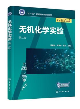无机化学实验 冯建成 第二版 基础实验知识 基本操作技能教育 系统操作技能训练 提升运用无机化学知识进行实验科学研究能力书籍