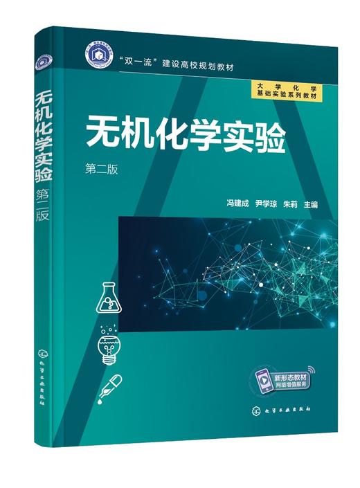 无机化学实验 冯建成 第二版 基础实验知识 基本操作技能教育 系统操作技能训练 提升运用无机化学知识进行实验科学研究能力书籍 商品图0