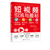 短视频引流与盈利 抖音号快手号视频号B站视频运营一本通 抖音快手视频号B站运营引流变现技巧入门书 短视频营销策略技巧应用书籍 商品缩略图5