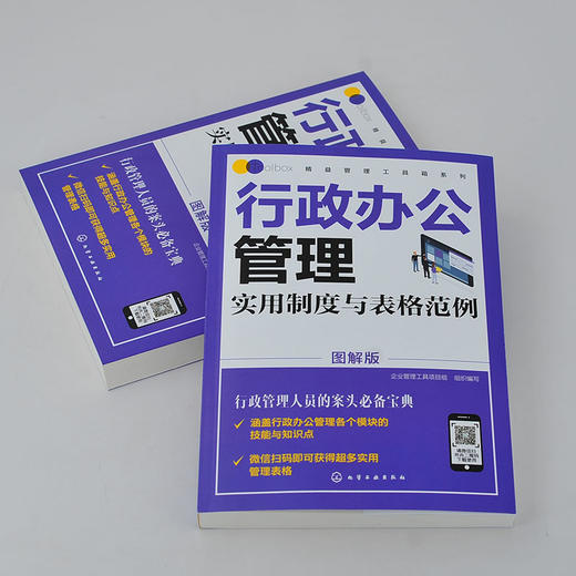 精益管理工具箱系列 行政办公管理实用制度与表格范例 图解版 公司办公企业管理制度范本人事行政管理文秘用书会议文书写作书籍 商品图3