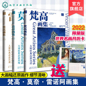大师经典高清再现 梵高画集 雷诺阿画集 莫奈画集 全套3册 还原博物馆珍藏原作色彩 绘画大师经典作品赏析 纸上美术馆 印象派作品