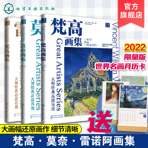 大师经典高清再现 梵高画集 雷诺阿画集 莫奈画集 全套3册 还原博物馆珍藏原作色彩 绘画大师经典作品赏析 纸上美术馆 印象派作品 商品图0