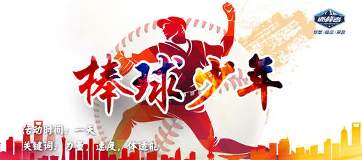【潍坊站】逐峰热情班之棒球少年 商品图0