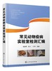常见动物疫病实验室检测汇编 动物疫病实验室检测指导书?动物养殖中病毒病实验室检测方法 动物防疫实验室生物安全管理应用书籍 商品缩略图0