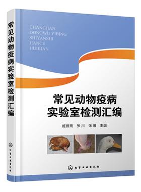 常见动物疫病实验室检测汇编 动物疫病实验室检测指导书?动物养殖中病毒病实验室检测方法 动物防疫实验室生物安全管理应用书籍