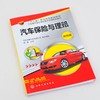 汽车保险与理赔 汽车保险与理赔 机动车风险管理 机动车保险查勘技术 高职高专中职院校汽车专业教材  4S 店保险公司岗前培训书 商品缩略图2
