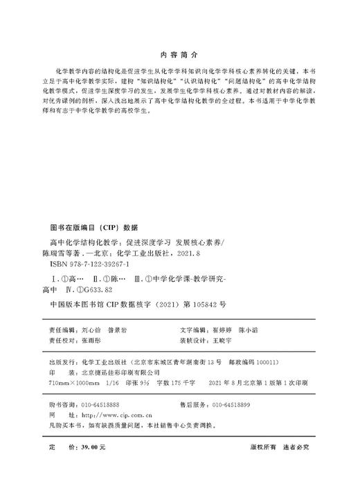 高中化学结构化教学 促进深度学习?发展核心素养  高中化学结构化教学模式教学设计 教学指导 化学核心素养化学结构化学习教程书籍 商品图2