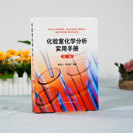 正版 化验室化学分析实用手册 第二版 化学分析实验结果数据处理知识 化验室筹建安全知识化验人员基本知识理论技能指导手册工具书 商品图2