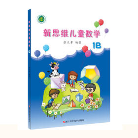 新思维儿童数学1B（1年级下册） 浙江科学技术出版社 张天孝编著