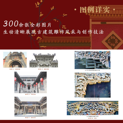 古建筑雕作 传统建筑雕饰木雕砖雕石雕泥塑四种雕刻装饰类型起源发展 古建筑应用分类方法制作加工流程手段制作技法工具使用方法书 商品图4
