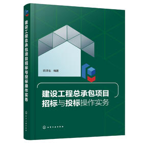 正版 建设工程总承包项目招标与投标操作实务 陈津生 招投标法律法规工程总承包项目招投标规范工程总承包项目招标投标书应用书籍